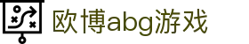 欧博abg游戏_欧博abg官方入口_【登录注册最新网址】
